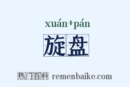 旋盘是什么意思的图片